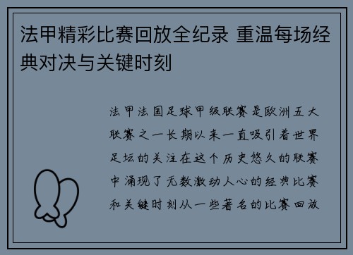 法甲精彩比赛回放全纪录 重温每场经典对决与关键时刻