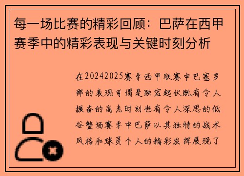 每一场比赛的精彩回顾：巴萨在西甲赛季中的精彩表现与关键时刻分析