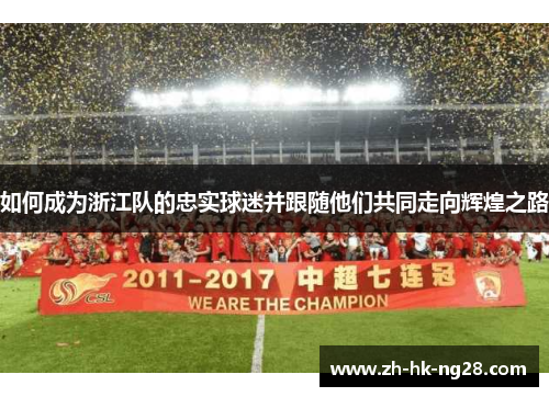 如何成为浙江队的忠实球迷并跟随他们共同走向辉煌之路