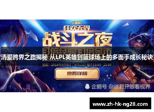 清爱跨界之路揭秘 从LPL英雄到篮球场上的多面手成长秘诀