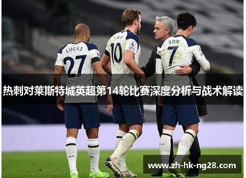 热刺对莱斯特城英超第14轮比赛深度分析与战术解读