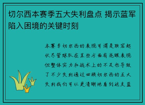 切尔西本赛季五大失利盘点 揭示蓝军陷入困境的关键时刻