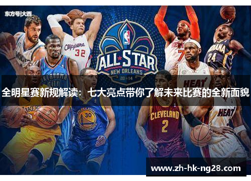 全明星赛新规解读：七大亮点带你了解未来比赛的全新面貌
