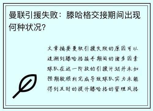 曼联引援失败：滕哈格交接期间出现何种状况？