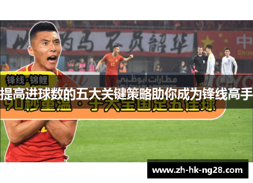提高进球数的五大关键策略助你成为锋线高手