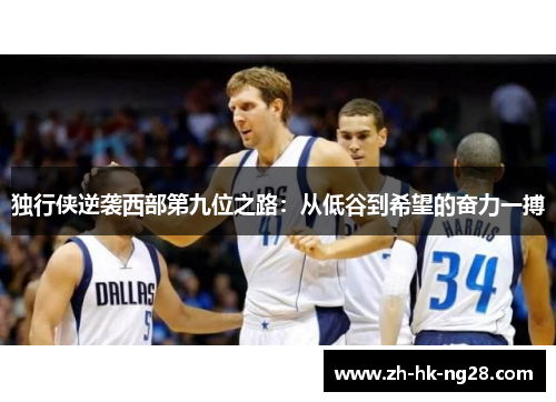 独行侠逆袭西部第九位之路：从低谷到希望的奋力一搏