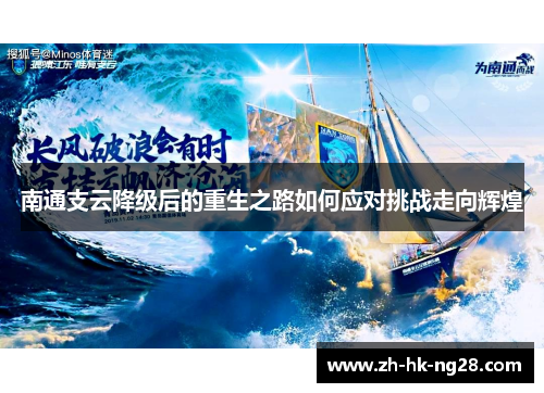 南通支云降级后的重生之路如何应对挑战走向辉煌