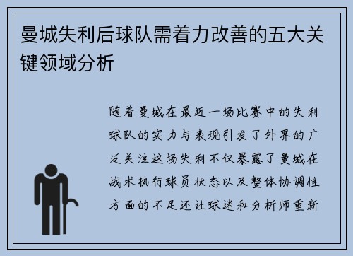 曼城失利后球队需着力改善的五大关键领域分析