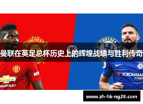 曼联在英足总杯历史上的辉煌战绩与胜利传奇