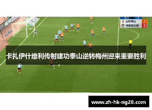 卡扎伊什维利传射建功泰山逆转梅州迎来重要胜利