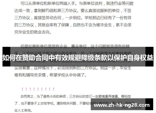 如何在赞助合同中有效规避降级条款以保护自身权益