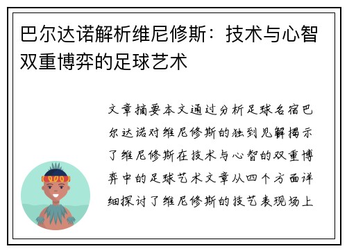 巴尔达诺解析维尼修斯：技术与心智双重博弈的足球艺术