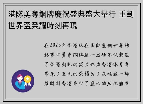 港隊勇奪銅牌慶祝盛典盛大舉行 重劍世界盃榮耀時刻再現