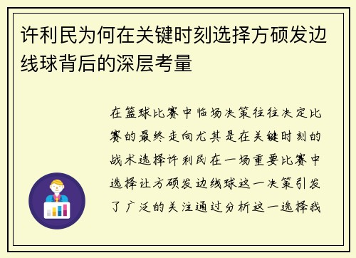 许利民为何在关键时刻选择方硕发边线球背后的深层考量