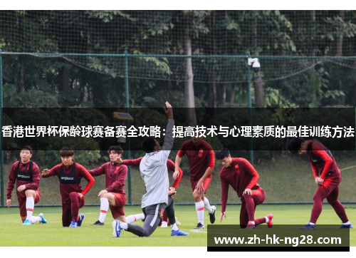 香港世界杯保龄球赛备赛全攻略：提高技术与心理素质的最佳训练方法