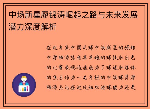 中场新星廖锦涛崛起之路与未来发展潜力深度解析