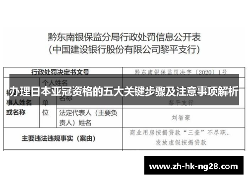 办理日本亚冠资格的五大关键步骤及注意事项解析