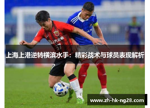 上海上港逆转横滨水手：精彩战术与球员表现解析
