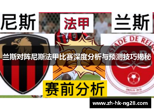 兰斯对阵尼斯法甲比赛深度分析与预测技巧揭秘