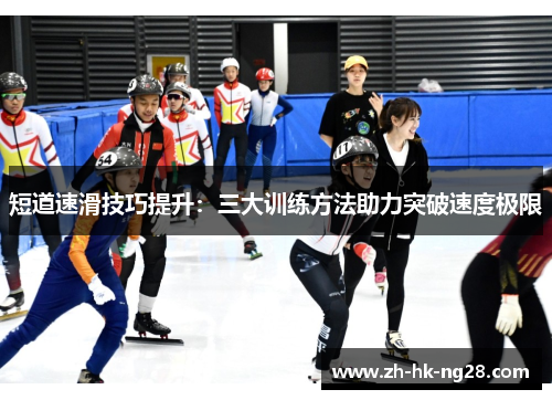 短道速滑技巧提升：三大训练方法助力突破速度极限