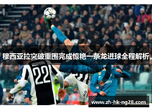 穆西亚拉突破重围完成惊艳一条龙进球全程解析