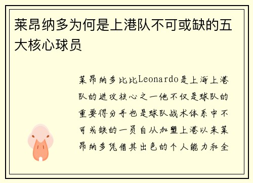 莱昂纳多为何是上港队不可或缺的五大核心球员