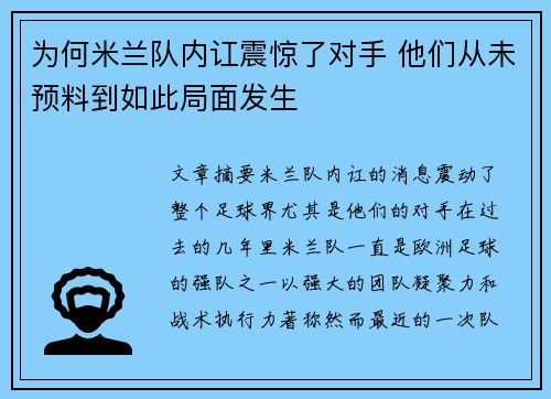 为何米兰队内讧震惊了对手 他们从未预料到如此局面发生