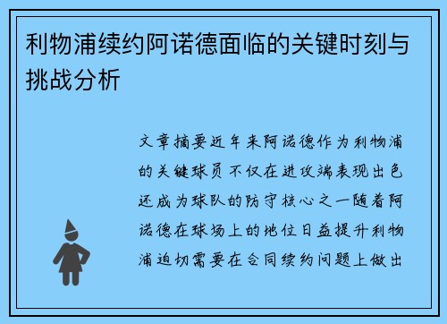 利物浦续约阿诺德面临的关键时刻与挑战分析