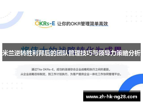 米兰逆转胜利背后的团队管理技巧与领导力策略分析