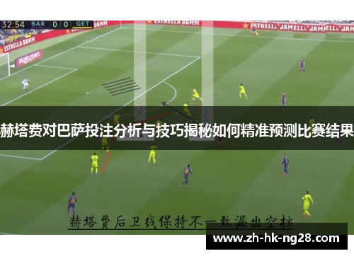 赫塔费对巴萨投注分析与技巧揭秘如何精准预测比赛结果