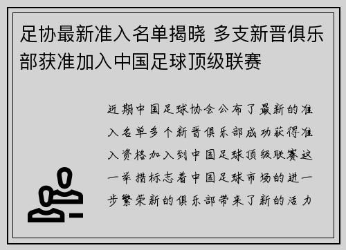 足协最新准入名单揭晓 多支新晋俱乐部获准加入中国足球顶级联赛