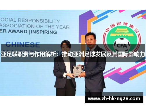 亚足联职责与作用解析：推动亚洲足球发展及其国际影响力