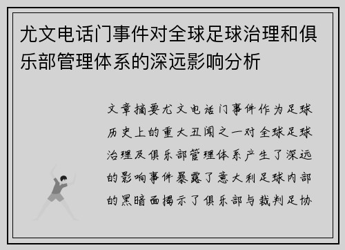 尤文电话门事件对全球足球治理和俱乐部管理体系的深远影响分析