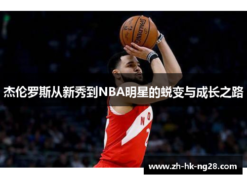 杰伦罗斯从新秀到NBA明星的蜕变与成长之路