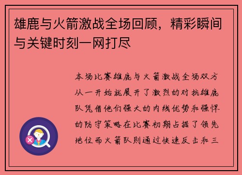 雄鹿与火箭激战全场回顾，精彩瞬间与关键时刻一网打尽