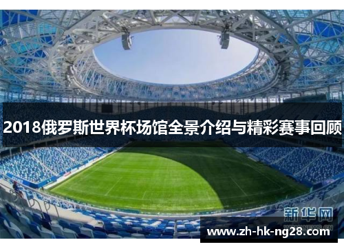 2018俄罗斯世界杯场馆全景介绍与精彩赛事回顾