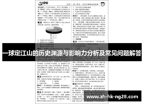 一球定江山的历史渊源与影响力分析及常见问题解答
