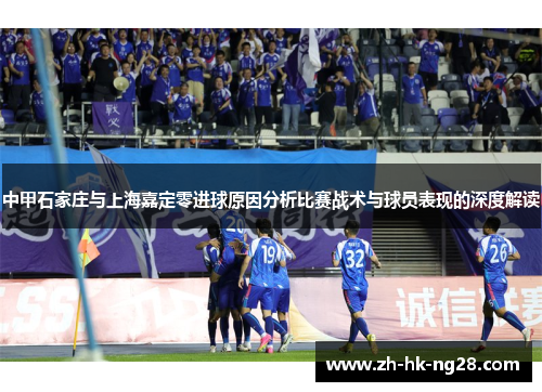 中甲石家庄与上海嘉定零进球原因分析比赛战术与球员表现的深度解读