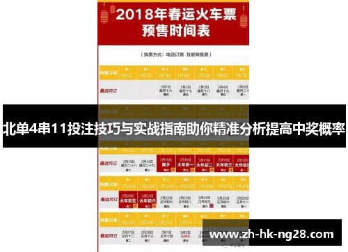 北单4串11投注技巧与实战指南助你精准分析提高中奖概率