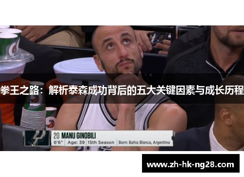 拳王之路：解析泰森成功背后的五大关键因素与成长历程