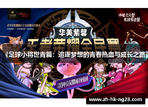 《足球小将世青篇：追逐梦想的青春热血与成长之路》