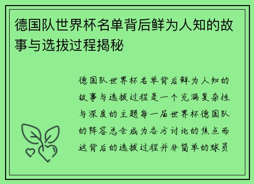 德国队世界杯名单背后鲜为人知的故事与选拔过程揭秘