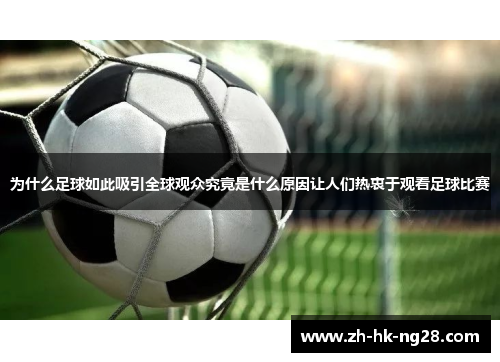 为什么足球如此吸引全球观众究竟是什么原因让人们热衷于观看足球比赛