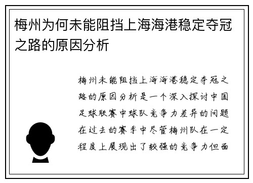 梅州为何未能阻挡上海海港稳定夺冠之路的原因分析