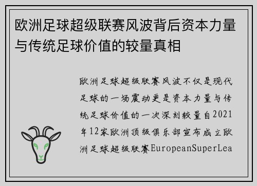 欧洲足球超级联赛风波背后资本力量与传统足球价值的较量真相