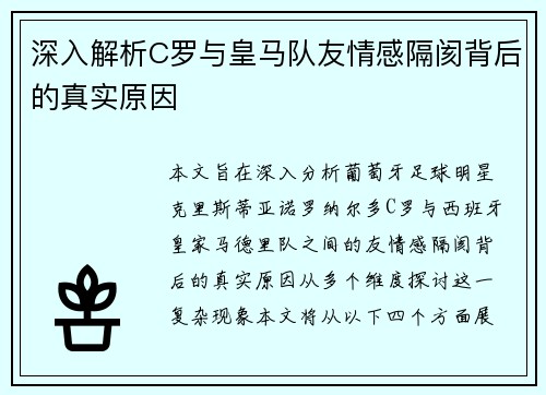 深入解析C罗与皇马队友情感隔阂背后的真实原因