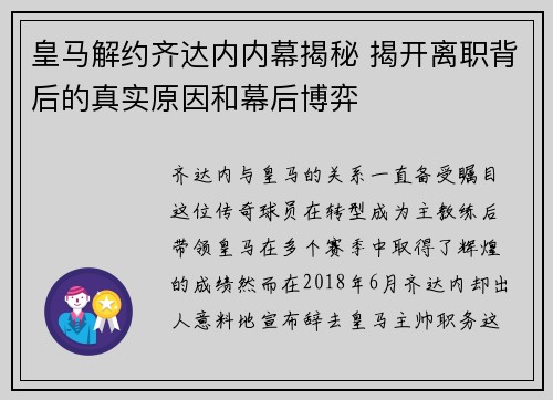 皇马解约齐达内内幕揭秘 揭开离职背后的真实原因和幕后博弈