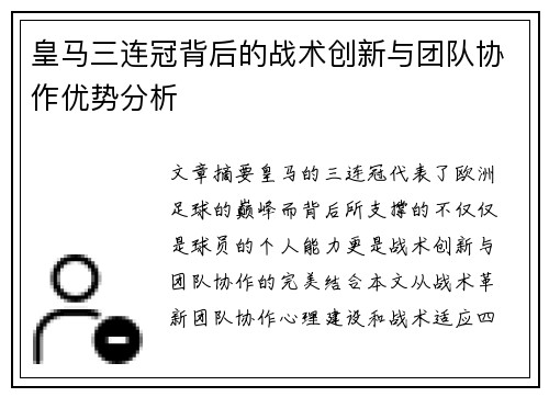 皇马三连冠背后的战术创新与团队协作优势分析
