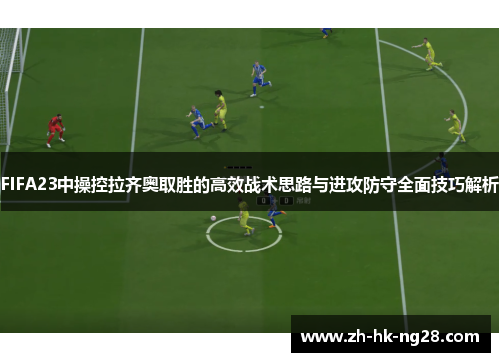 FIFA23中操控拉齐奥取胜的高效战术思路与进攻防守全面技巧解析