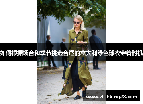 如何根据场合和季节挑选合适的意大利绿色球衣穿着时机
